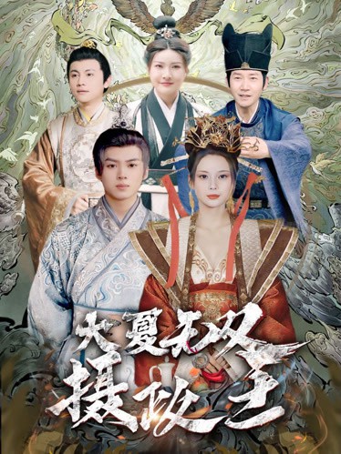 大夏无双君主封面图