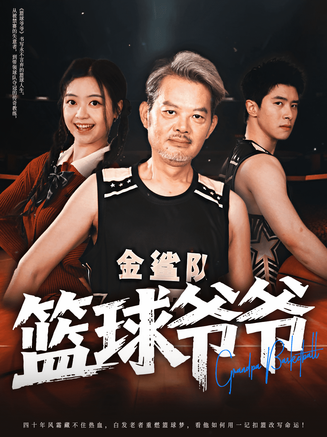 篮球爷爷封面图