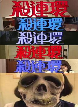 杀连环粤语封面图