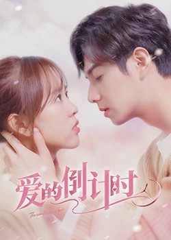 爱的倒计时封面图