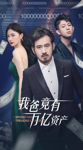 我爸竟有万亿资产封面图