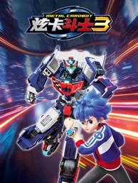 炫卡斗士3封面图