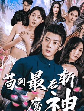 苟到最后斩魔神封面图