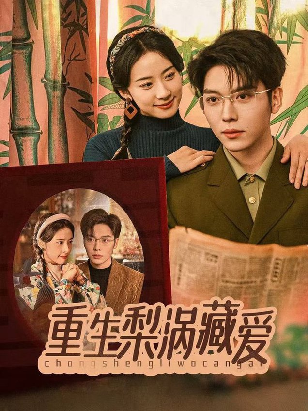 重生梨涡藏爱封面图