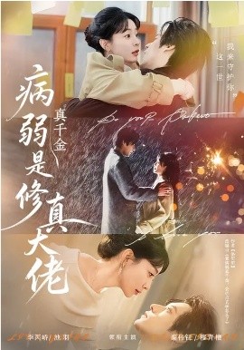 病弱真千金是修真大佬封面图