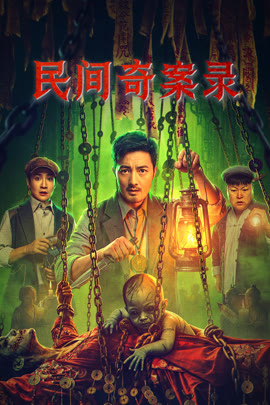 民间奇案录2