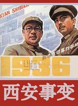 西安事变封面图