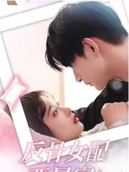 反骨女配要暴富封面图