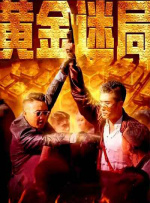 黄金迷局封面图