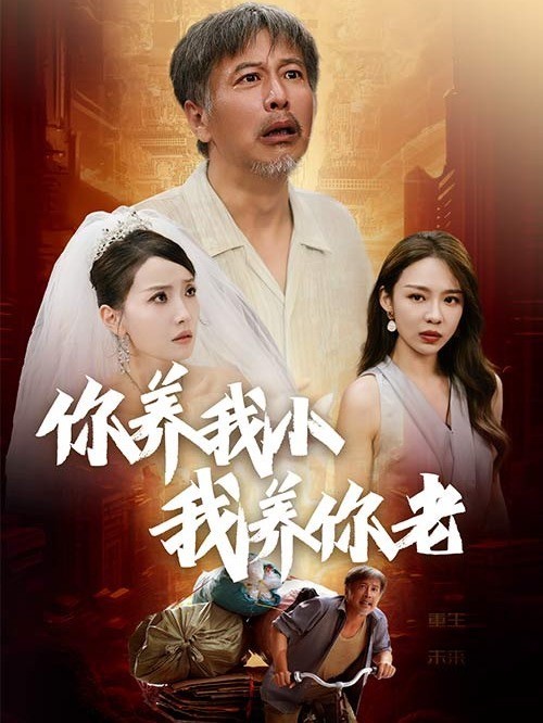 你养我小我养你老封面图