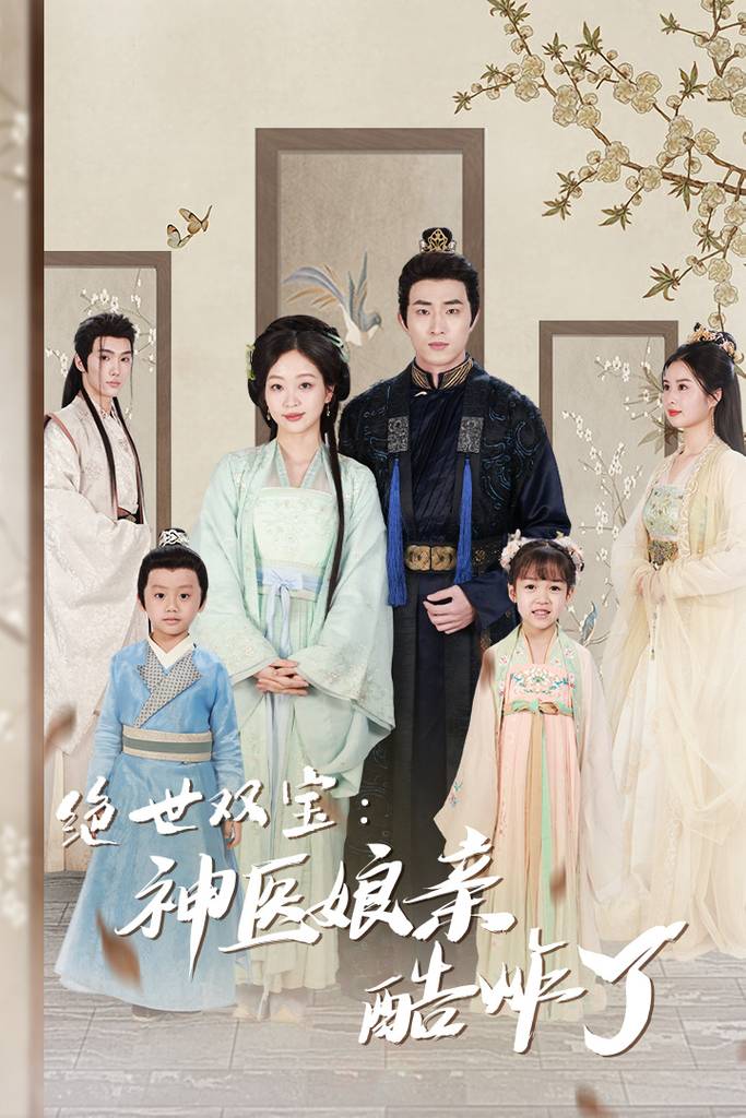 神医娘亲酷炸了$一品医妃：娘亲快休了父王封面图