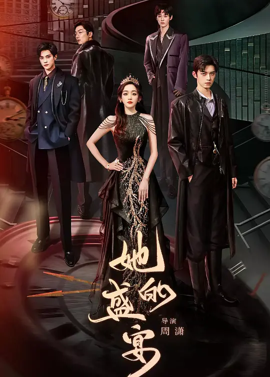 她的盛宴封面图