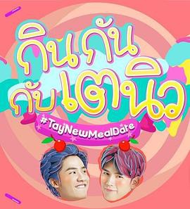 TayNew的美食约会封面图