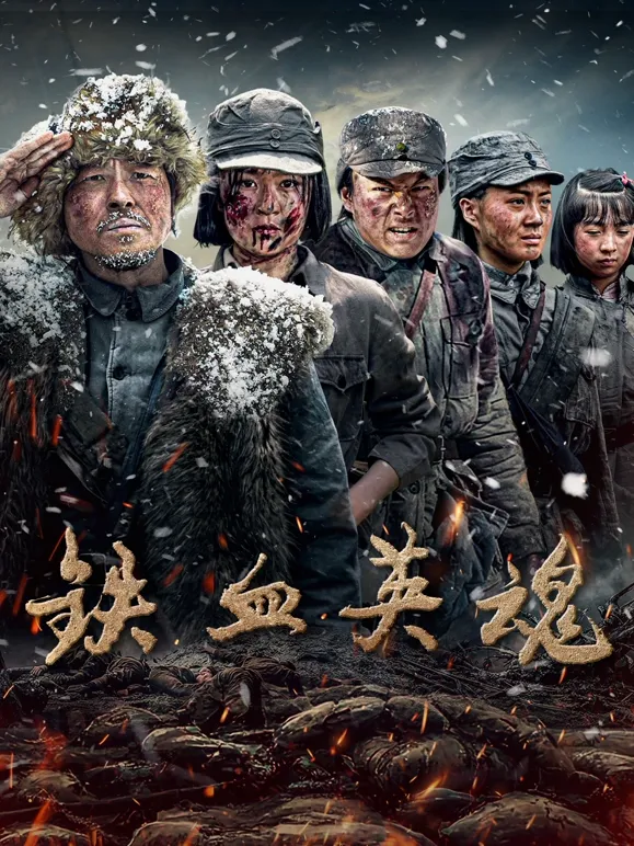 铁血英魂封面图