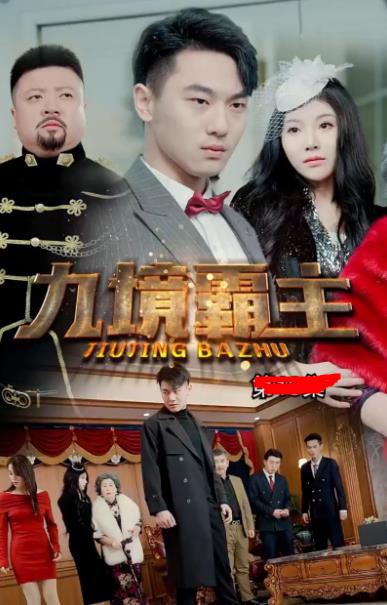 九境霸主封面图