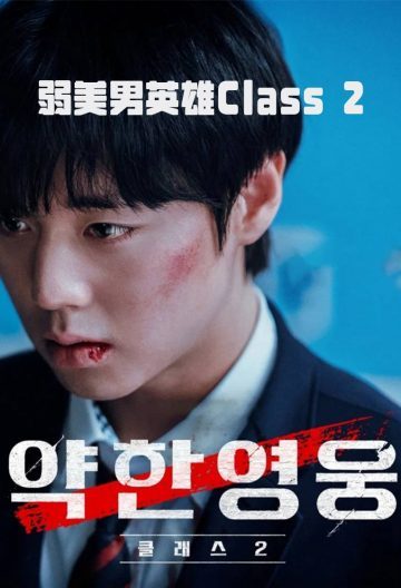 脆弱的英雄第二季封面图