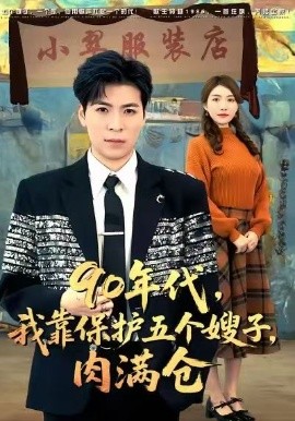 90年代我靠保护五个嫂子肉满仓封面图