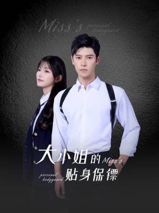 大小姐的贴身保镖封面图