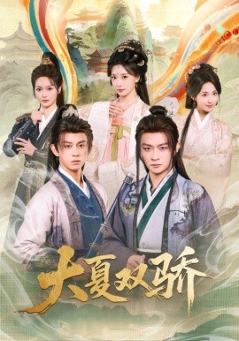 大夏双骄封面图