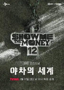 给我钱12： 夜叉的世界封面图