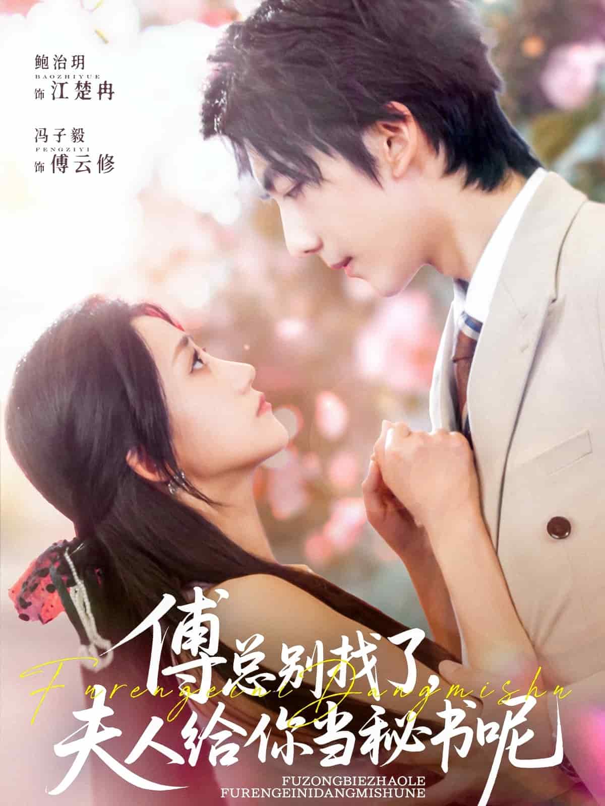 傅总别找了夫人给你当秘书呢封面图