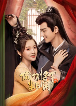 偷得将军半日闲封面图