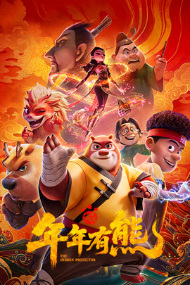 熊出没·年年有熊封面图
