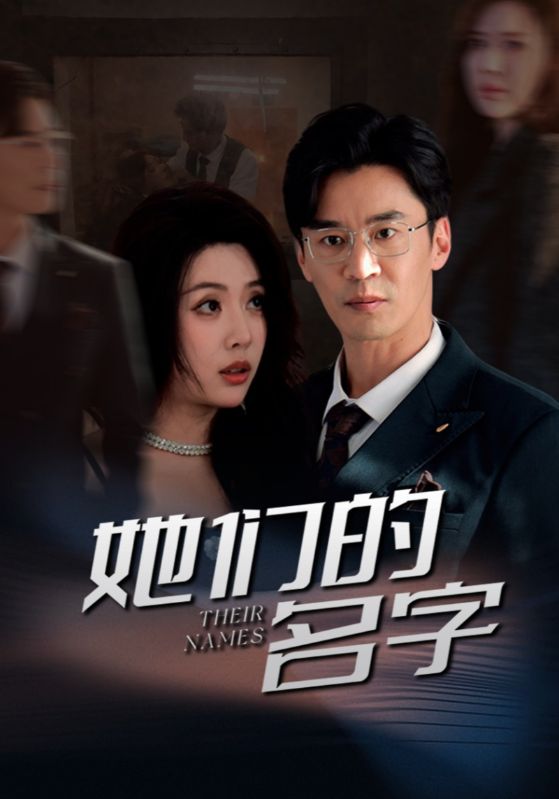 她们的名字（短）封面图