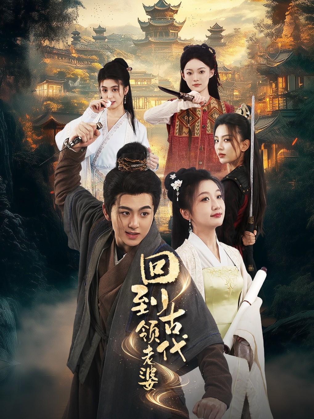 回到古代领老婆封面图