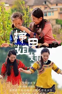 梯田姐妹封面图