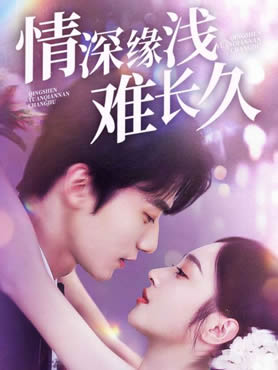 情深缘浅难长久封面图