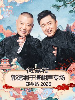 德云社郭德纲于谦相声专场郑州站封面图