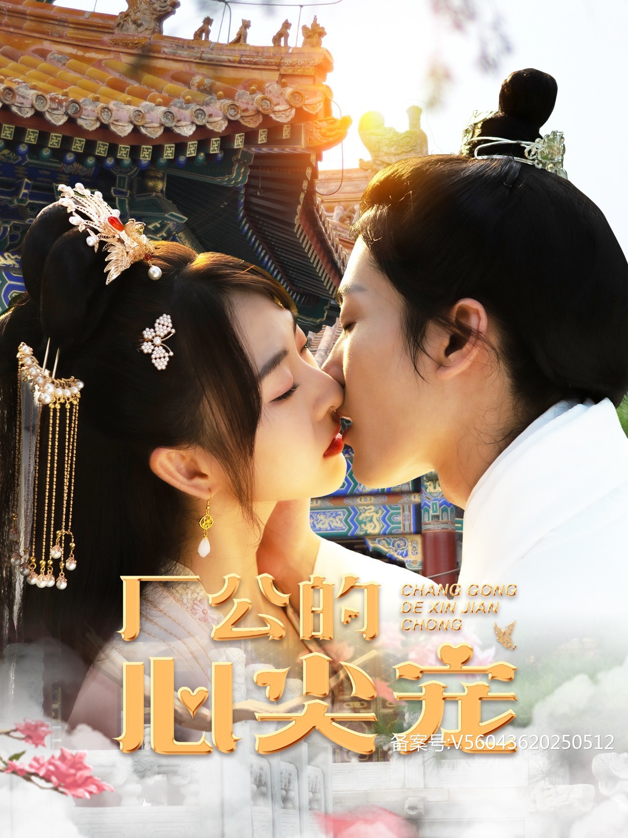 厂公的心尖宠封面图