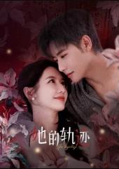 她的轨迹封面图