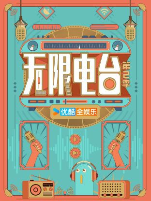 无限电台第二季封面图