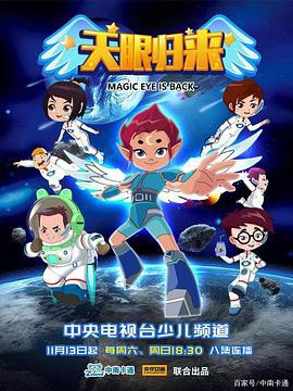 天眼归来封面图