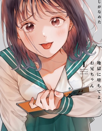 下地狱吧，哥哥