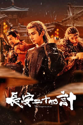 长安二十四计