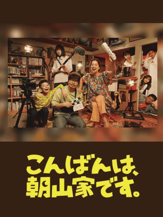 晚上好，我们是朝山家。封面图
