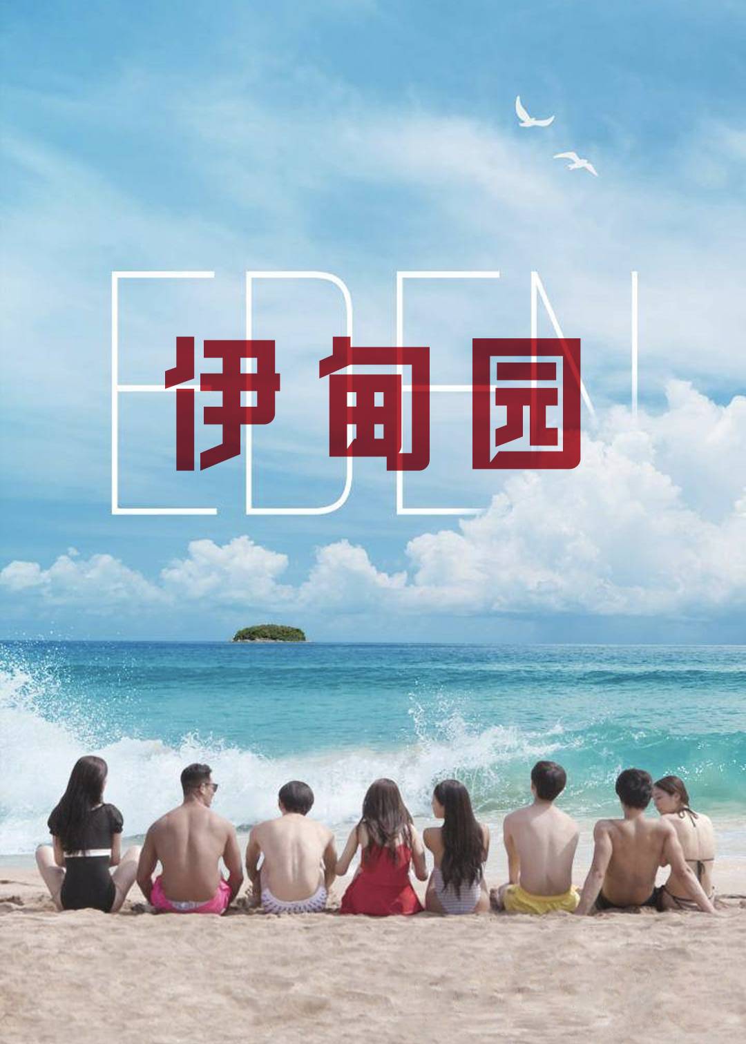 伊甸园第一季封面图