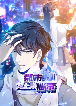 都市仙帝：龙王殿动态漫画封面图
