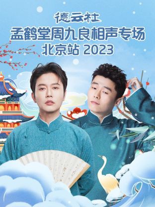 德云社孟鹤堂周九良相声专场北京站封面图