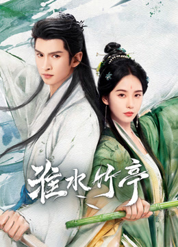 淮水竹亭封面图