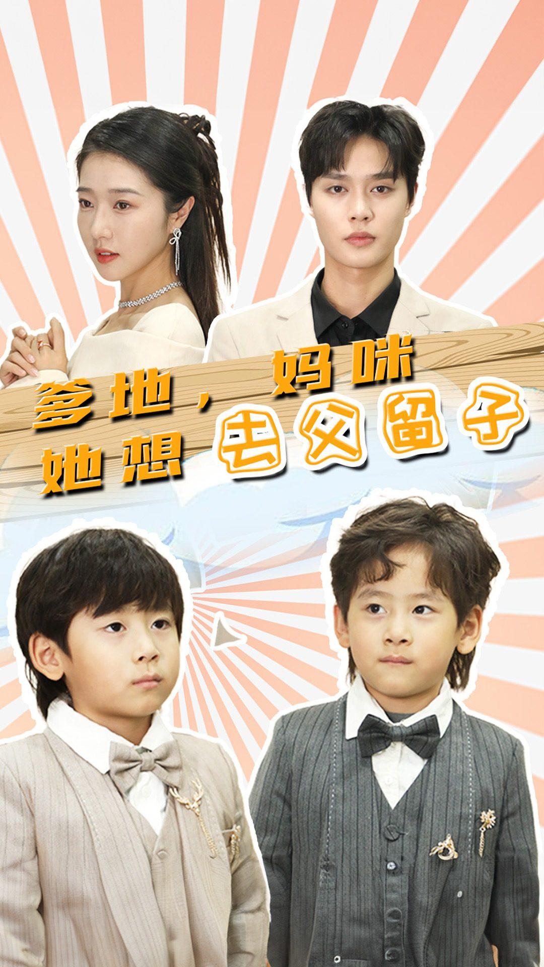 爹地，妈咪她想去父留子封面图