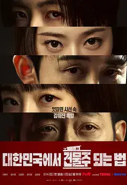 在大韩民国成为房主的方法封面图