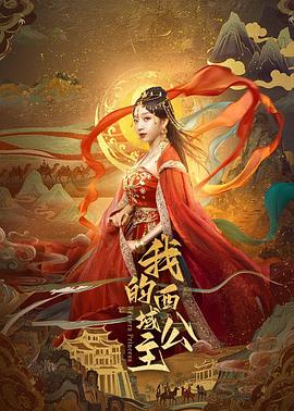 我的西域公主封面图