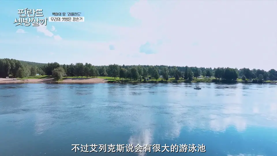 2024韩国综艺《芬兰租房生活》更至01集.HD1080P.韩语中字截图