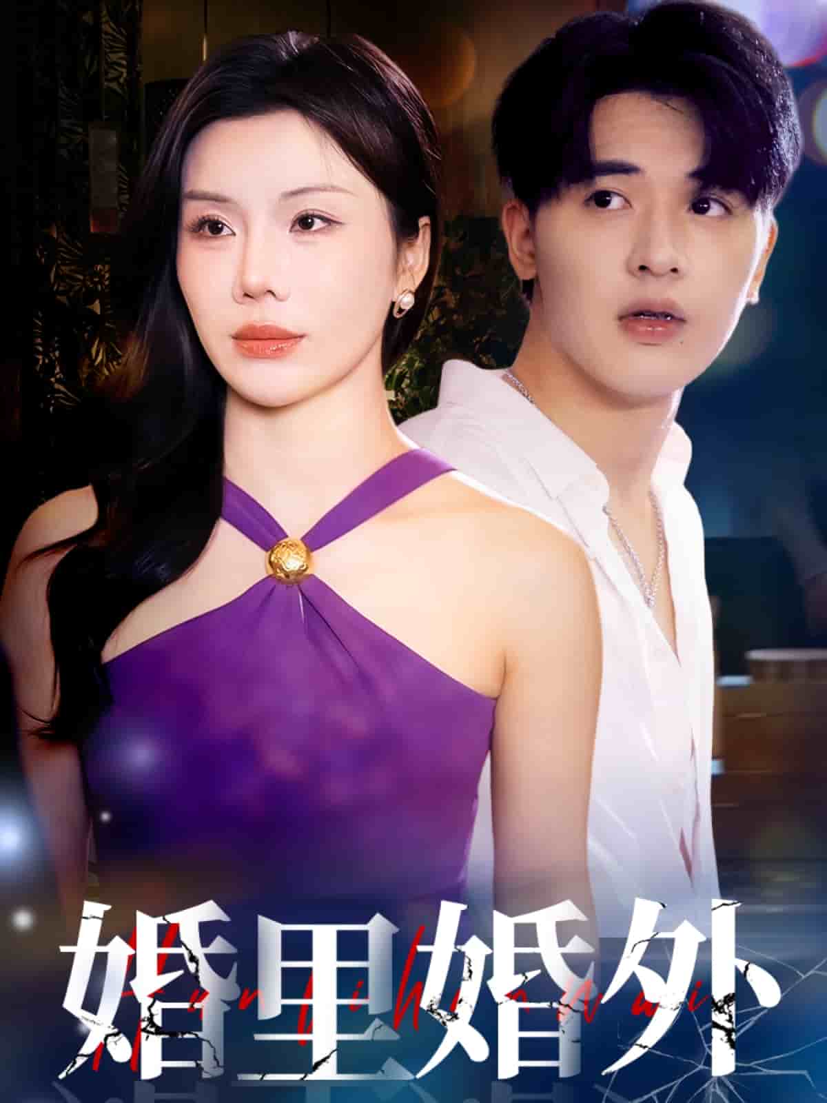 婚里婚外封面图