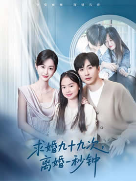 求婚九十九次，离婚一秒钟封面图