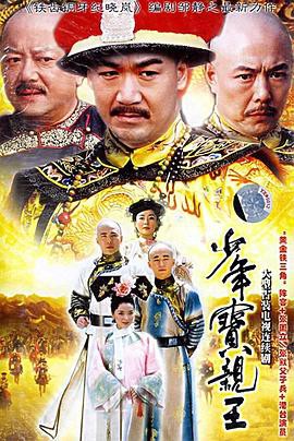 少年宝亲王封面图